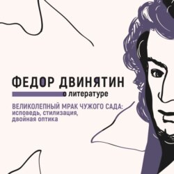 Великолепный мрак чужого сада: исповедь, стилизация, двойная оптика