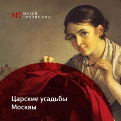 Царские усадьбы Москвы