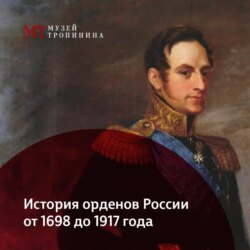 История орденов России. 1698-1917 гг.