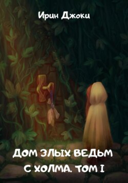 Дом злых ведьм с холма. Том I