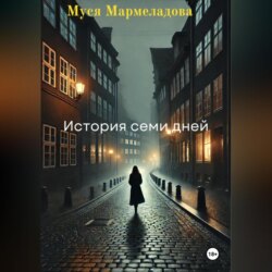 «История Семи Дней»