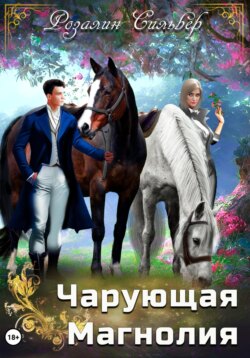 Чарующая Магнолия