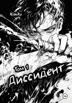Диссидент. Том 1