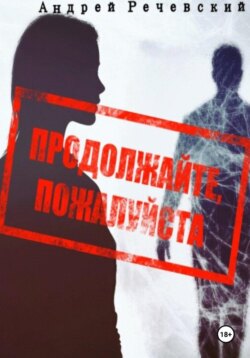 Продолжайте, пожалуйста