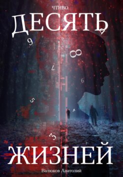 Чтиво. Десять жизней