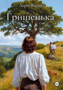 Гришенька
