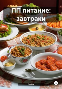 ПП питание: завтраки