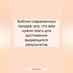 Библия Современных Продаж: Все, Что Вам Нужно Знать для Достижения Выдающихся Результатов