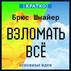 Взломать всё. Как сильные мира сего используют уязвимости систем в своих интересах. Брюс Шнайер. Кратко