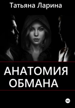 Анатомия обмана