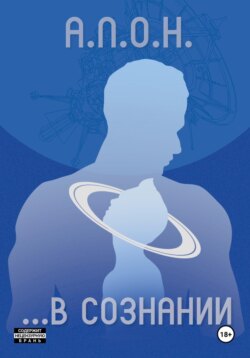 ...В сознании