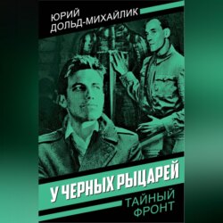 У черных рыцарей