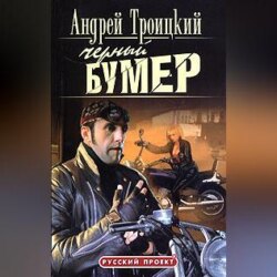 Черный бумер