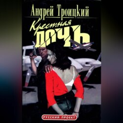 Крестная дочь