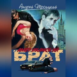 Американский брат