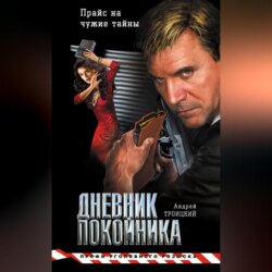 Дневник покойника