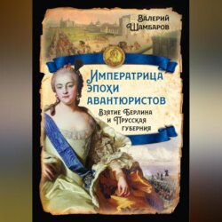 Императрица эпохи авантюристов. Взятие Берлина и Прусская губерния