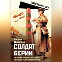 Солдат Берии. 1418 дней в рядах войск НКВД по охране тыла Красной Армии