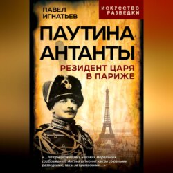 Паутина Антанты. Резидент Царя в Париже
