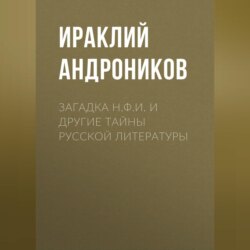 Загадка Н.Ф.И. и другие тайны русской литературы