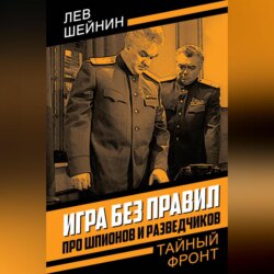 Игра без правил. Про шпионов и разведчиков