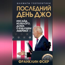 Последний день Джо. Инсайд из Белого дома о будущем Америки