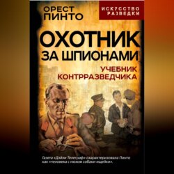 Охотник за шпионами. Учебник контрразведчика