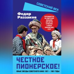 Честное пионерское! Юные звезды советского кино: 1921—1961 годы