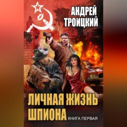 Личная жизнь шпиона. Книга первая