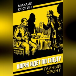 Корж идет по следу