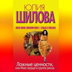 Ложные ценности, или Мое сердце в группе риска