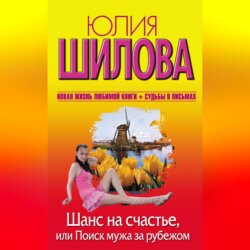 Шанс на счастье, или Поиск мужа за рубежом