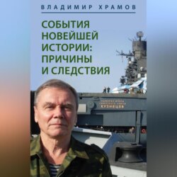 СОБЫТИЯ НОВЕЙШЕЙ ИСТОРИИ: ПРИЧИНЫ И СЛЕДСТВИЯ