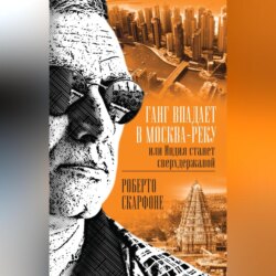 Ганг впадает в Москва-реку, или Индия станет сверхдержавой