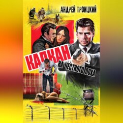 Капкан на честного лоха