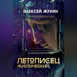 Летописец мистический