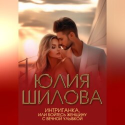 Интриганка, или Бойтесь женщину с вечной улыбкой