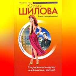 Ищу приличного мужа, или Внимание, кастинг!