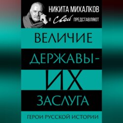 Величие державы – их заслуга. Герои русской истории