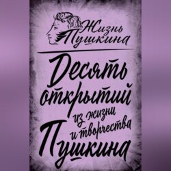 10 открытий из жизни и творчества Пушкина