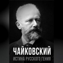 Чайковский. Истина русского гения
