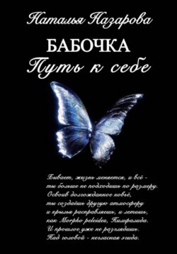 Бабочка. Путь к себе