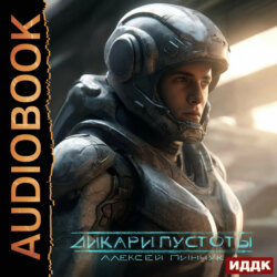 Покорители пустоты. Книга 1. Дикари пустоты