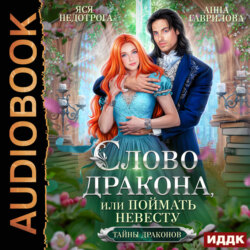 Слово дракона, или Поймать невесту