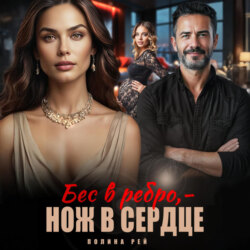 Бес в ребро – нож в сердце