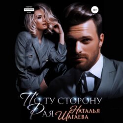 По ту сторону рая