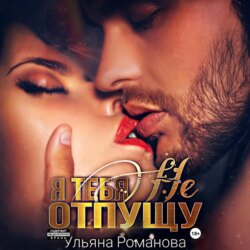 Я тебя не отпущу
