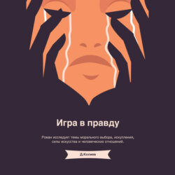 Игра в правду