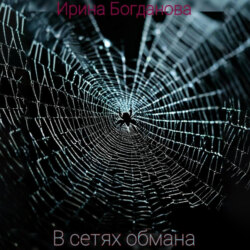 В сетях обмана