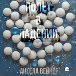 Полёт в падении